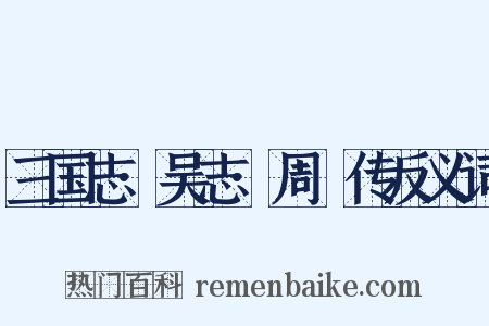 三国志·吴志·周魴传反义词是什么意思的图片